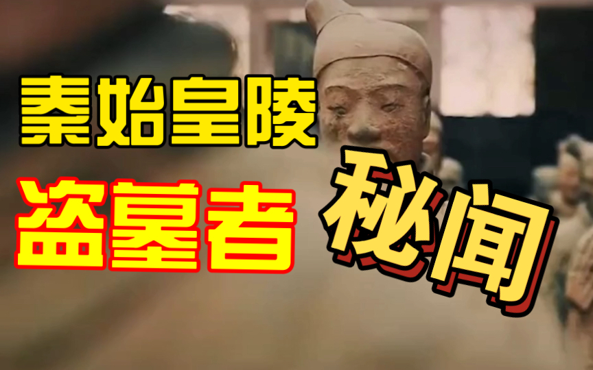 秦陵盗墓者突然暴毙?为何死时插满弓箭?
