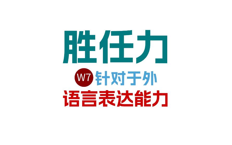 【用人】硬核知识:胜任力语言表达能力哔哩哔哩bilibili