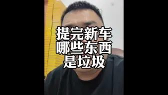 用车那些事，车里面别装这四样“垃圾” ！