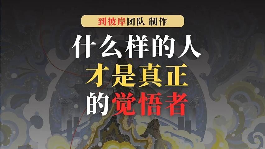 什么样的人才是真正的觉悟者!(必读好文)哔哩哔哩bilibili