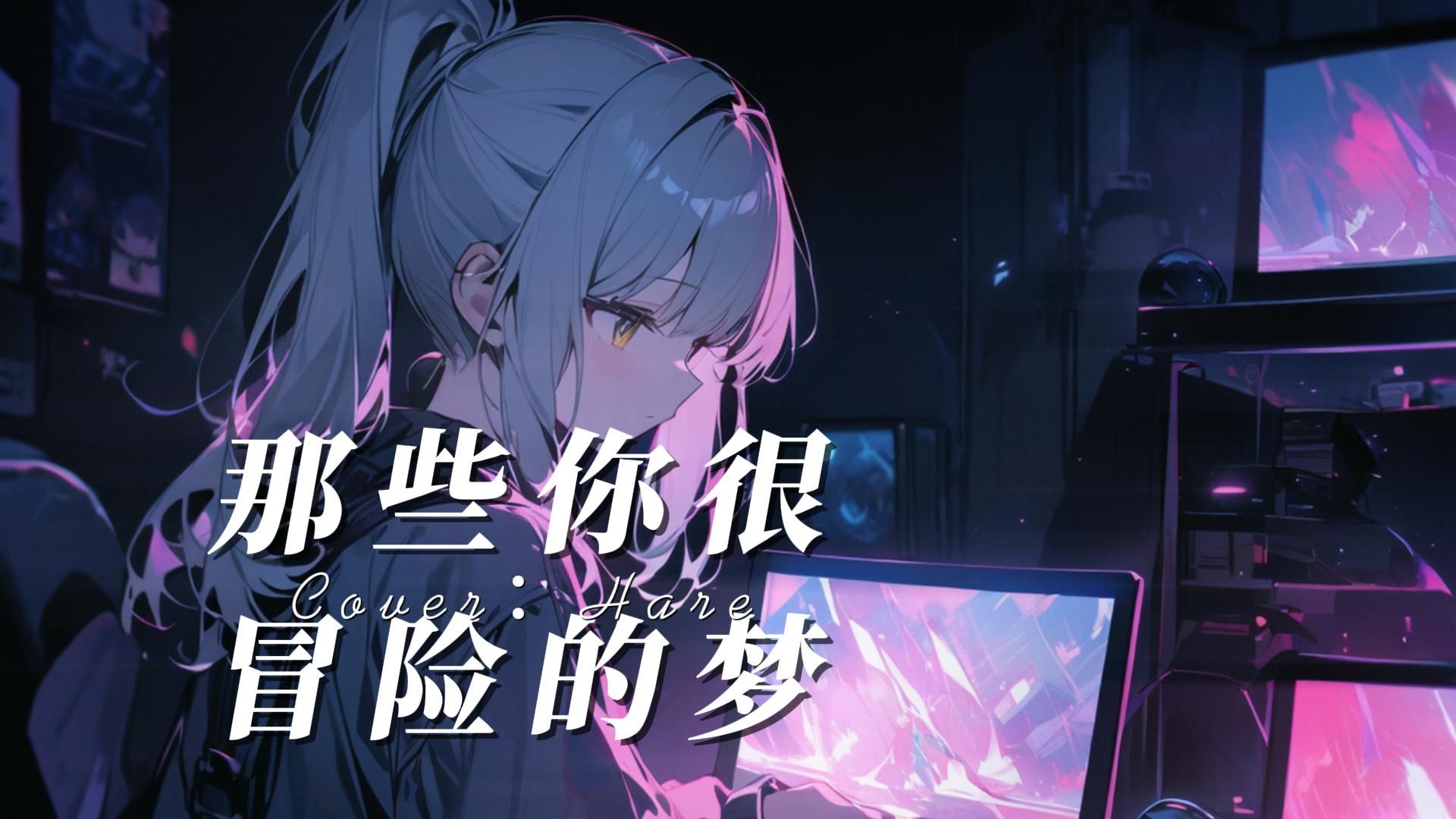 "那些你很冒险的梦,我陪你去疯"《那些你很冒险的梦》小勾晴ai