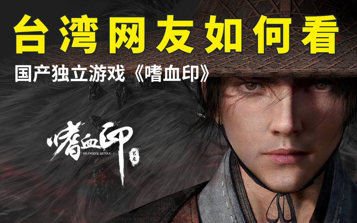台湾网友如何看国产游戏嗜血印