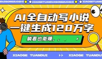 Download Video: AI全自动写小说，一键生成120万字