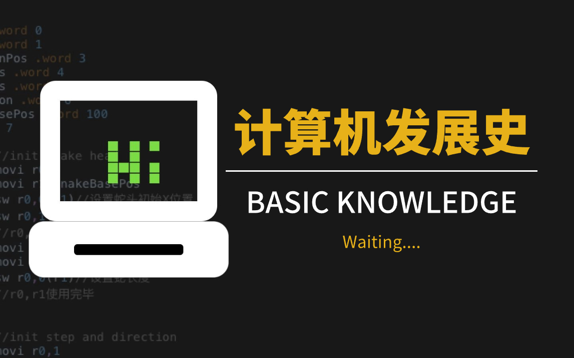 [图]终于有人把计算机发展史讲清楚了！！从底层深度剖析计算机原理基础，带你从零开始了解计算机！！