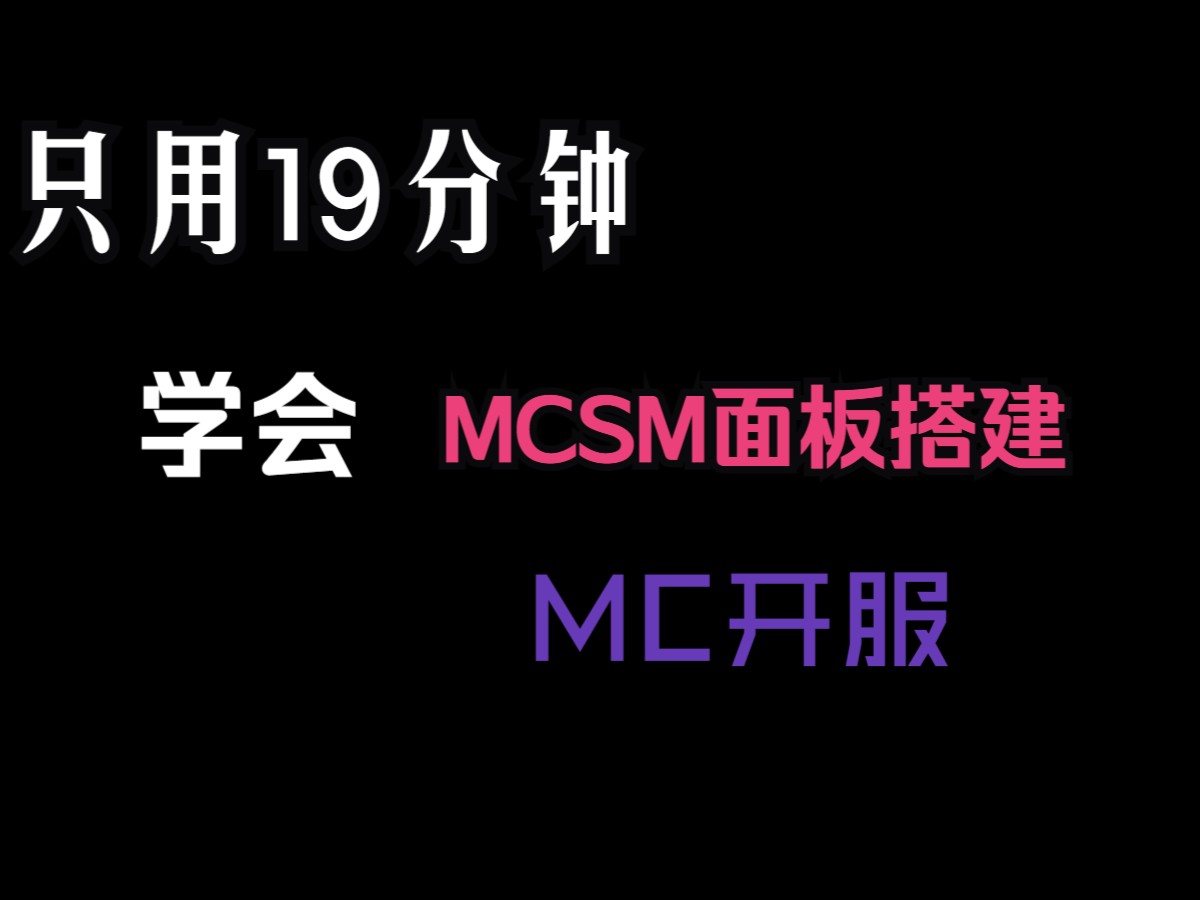 这可能是最详细的MCSM面板搭建并开服的教程了!哔哩哔哩bilibili我的世界教程