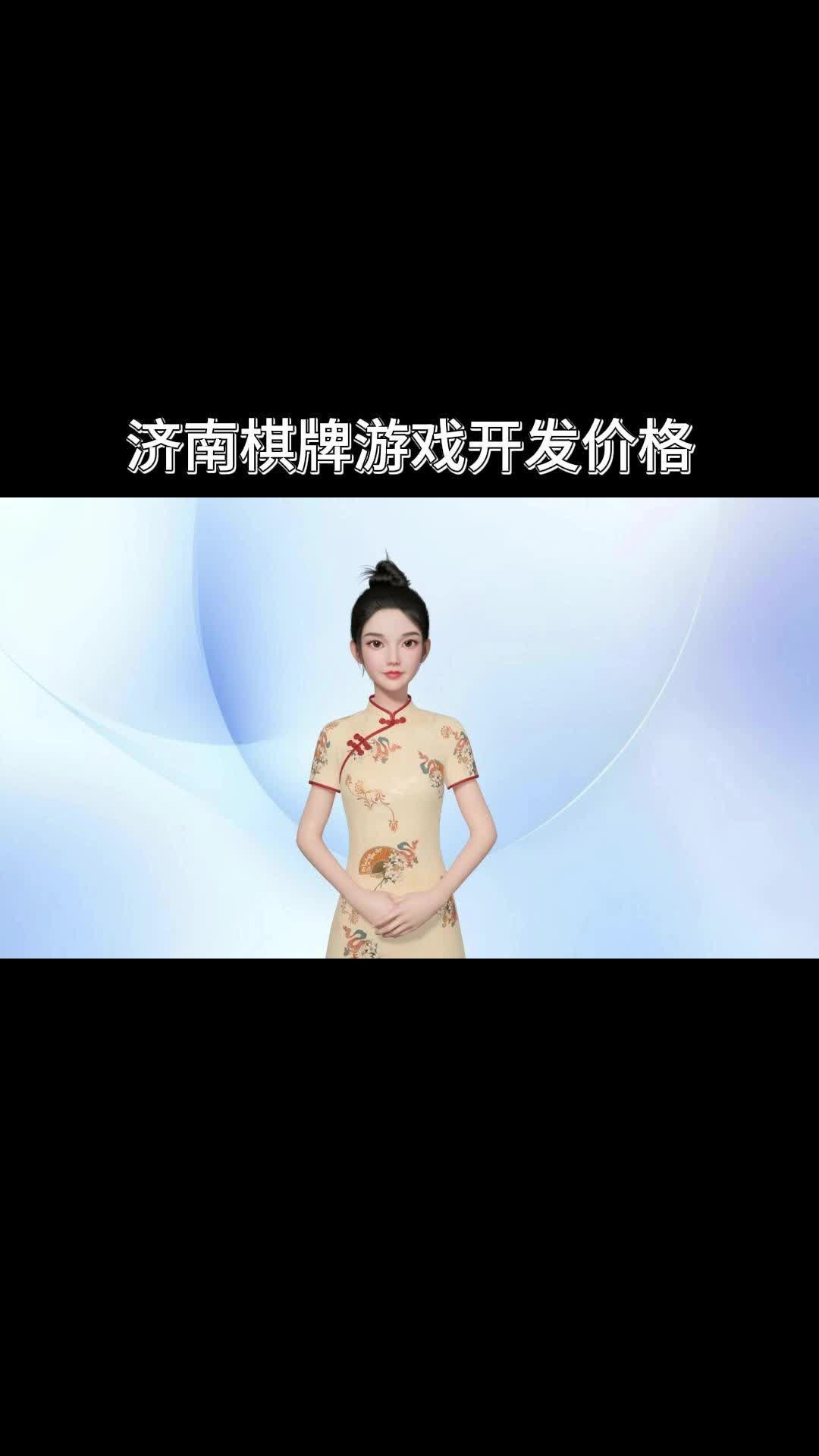 济南棋牌游戏开发价格哔哩哔哩bilibili