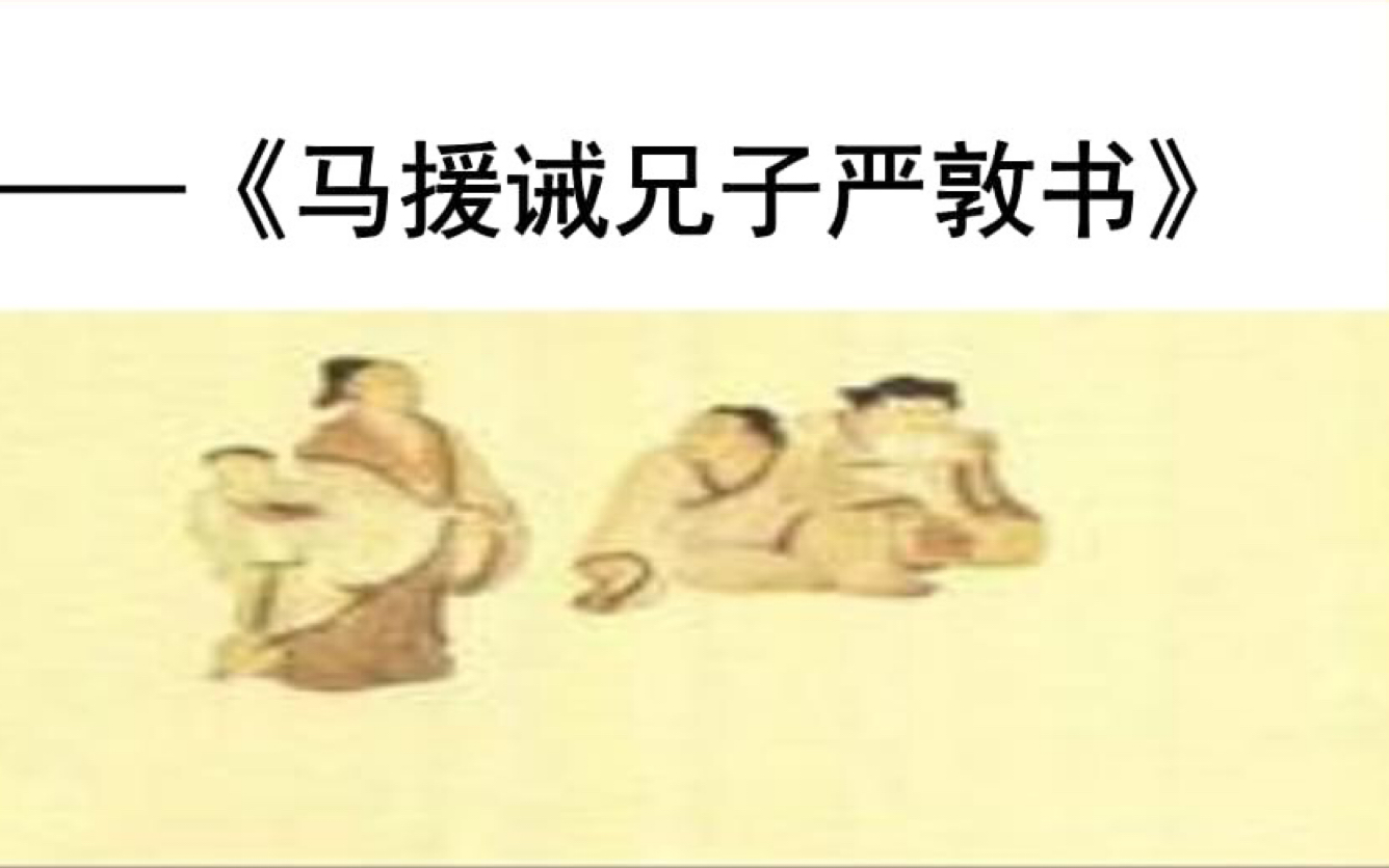 [图]【马援诫兄子严敦书】朗读 要找清楚准确的看过来