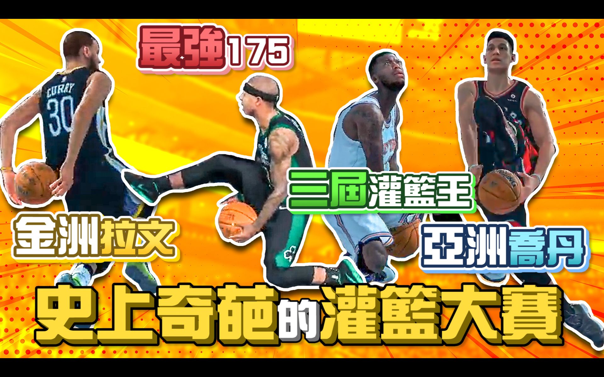 【篮球大挑战】观众票选出来史上最奇葩的 灌篮大赛!?林书豪、Stephen Curry 、Nate Robinson、Isaiah Thomas|篮球 体育哔哩哔哩bilibili