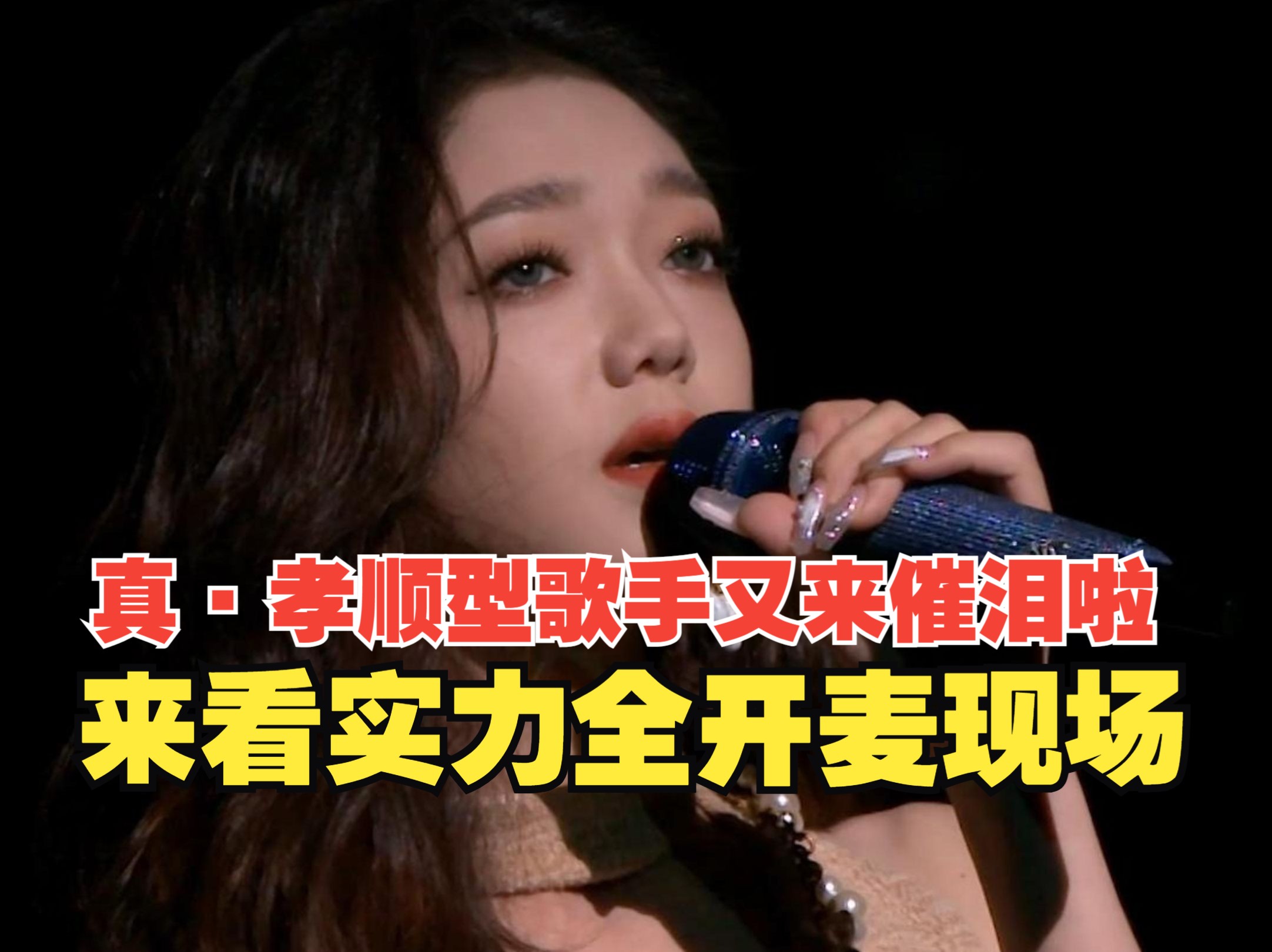 真·孝顺型歌手——希林娜依·高又来催泪啦，来看实力全开麦高音现场！