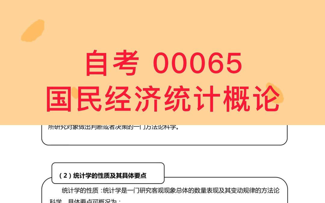 [图]自考 | 00065国民经济统计概论⭐考点知识⭐真题及答案⭐复习资料