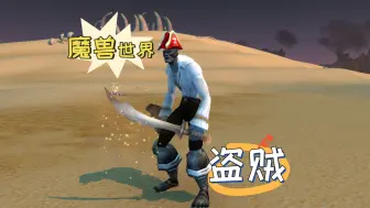 Download Video: 魔兽世界：盗贼幻化，海盗！