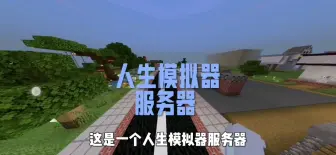 Descargar video: 我的世界人生模拟器服务器