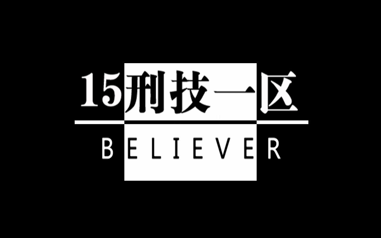 【精彩时刻】刑技杯15刑技一区第二场哔哩哔哩bilibili