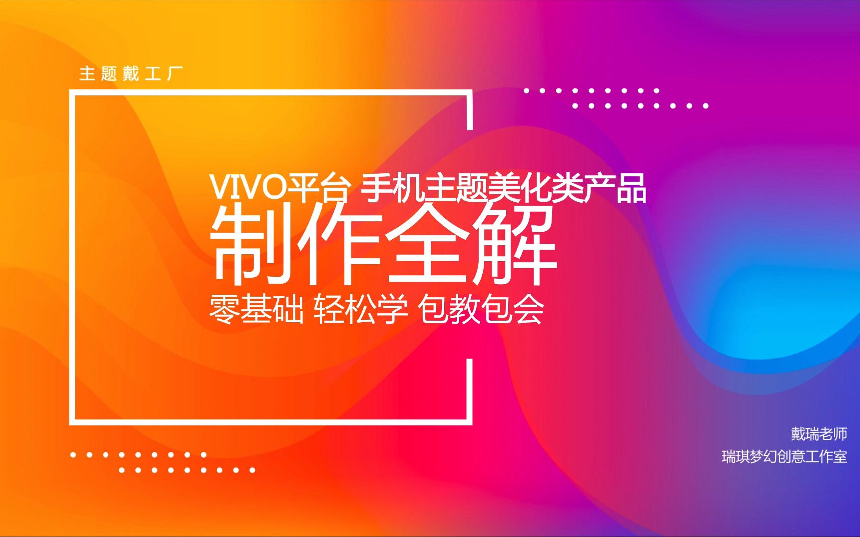 【制作全解】VIVO平台 手机主题美化类产品 制作全解 零基础 轻松学 包教包会 第1讲哔哩哔哩bilibili