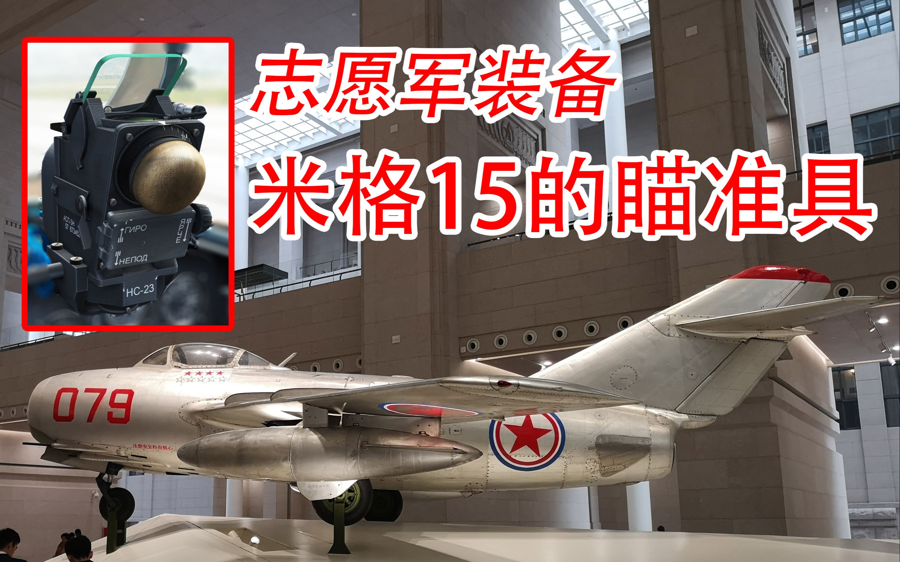 志愿军装备米格15的asp3陀螺瞄准具实物演示