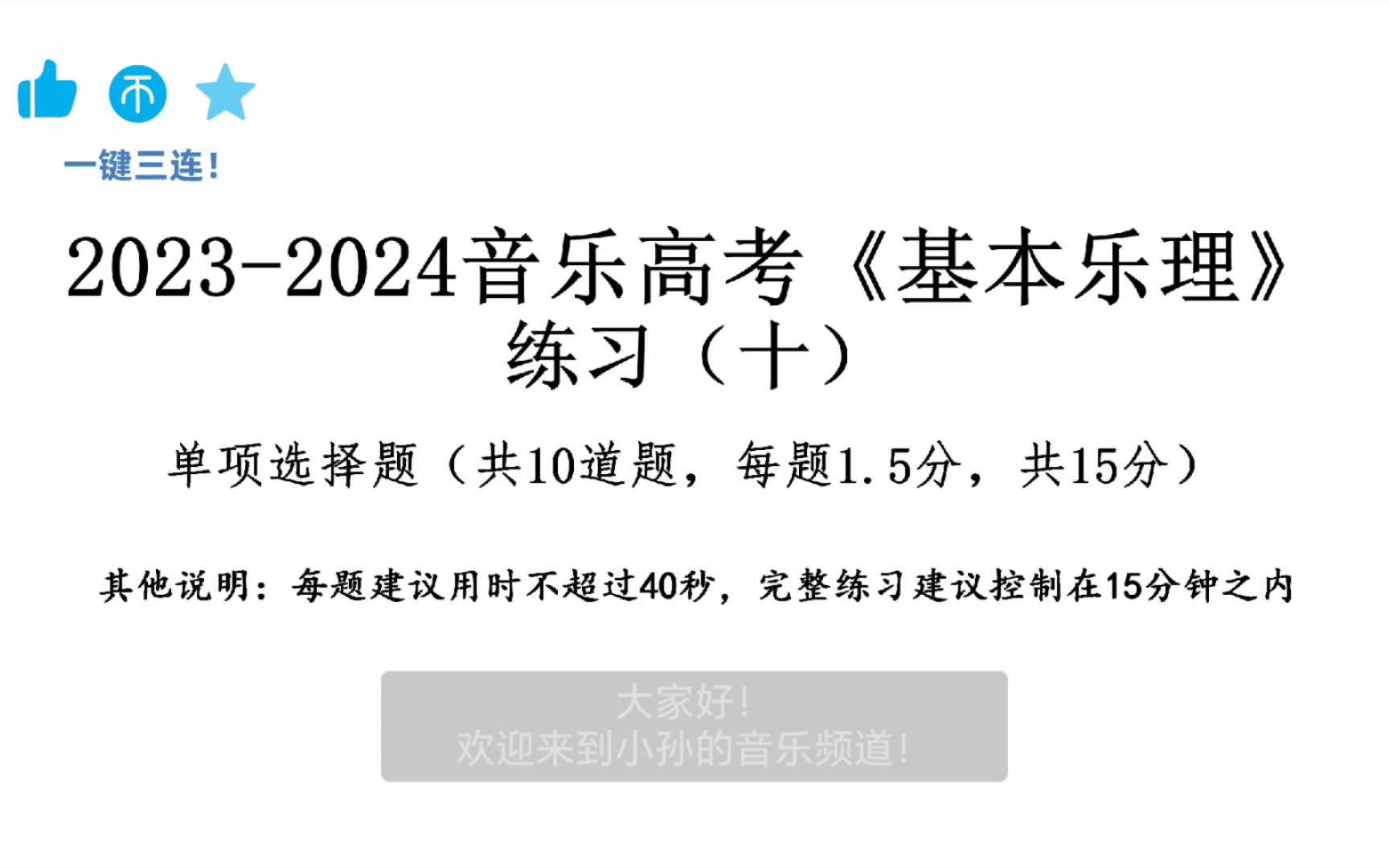 【艺考乐理】练习套题(十)|刷满一百题啦,本阶段胜利!!哔哩哔哩bilibili