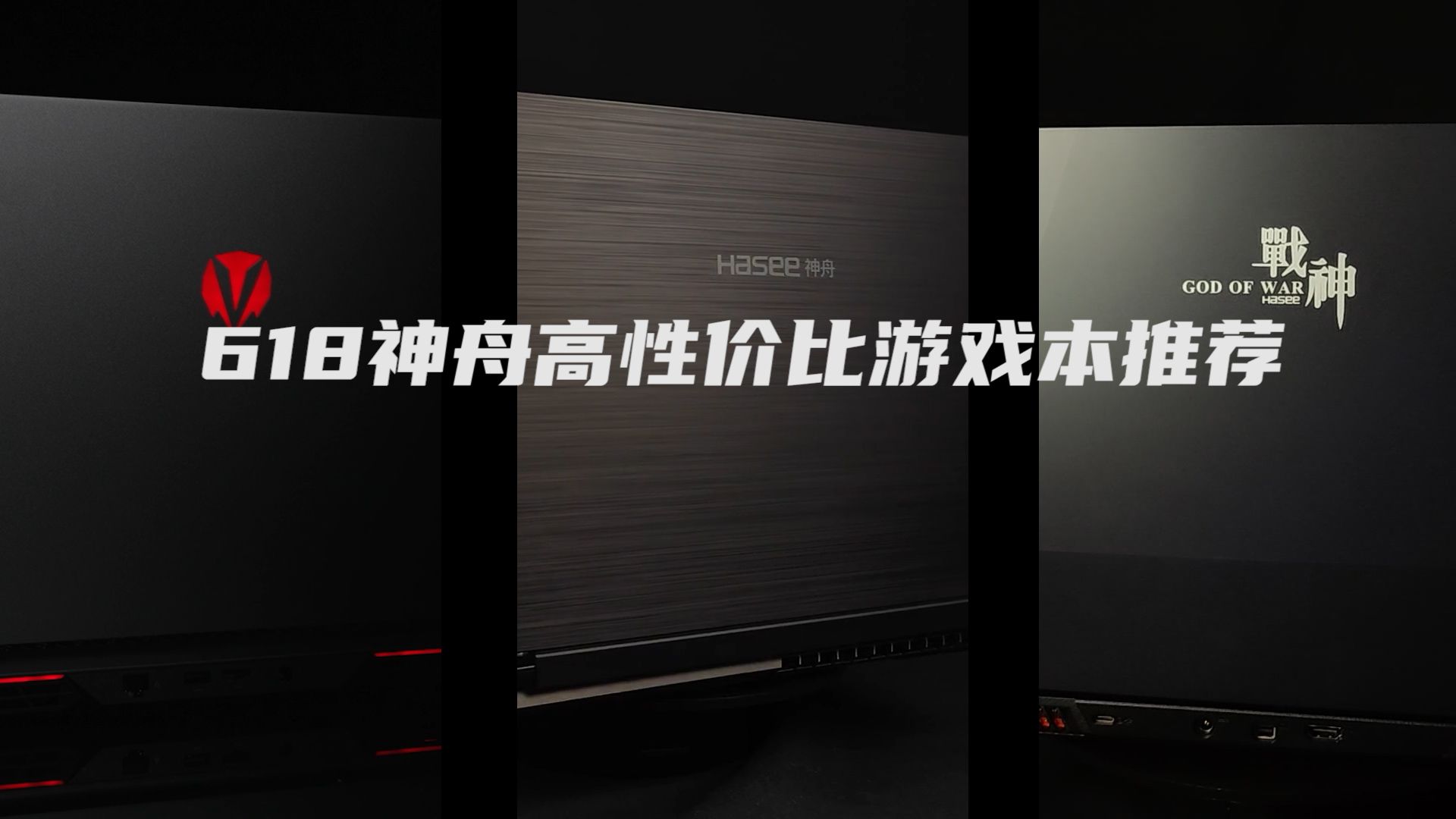 618神舟高性能游戏本5199起!I9处理器神舟战神S8,5199带回家,赶紧冲!!!哔哩哔哩bilibili