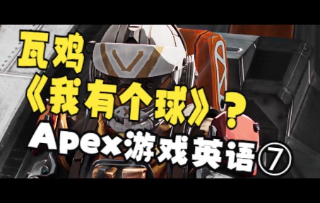 【Apex游戏英语】瓦鸡跳伞时说[我有个球]是什么意思网络游戏热门视频