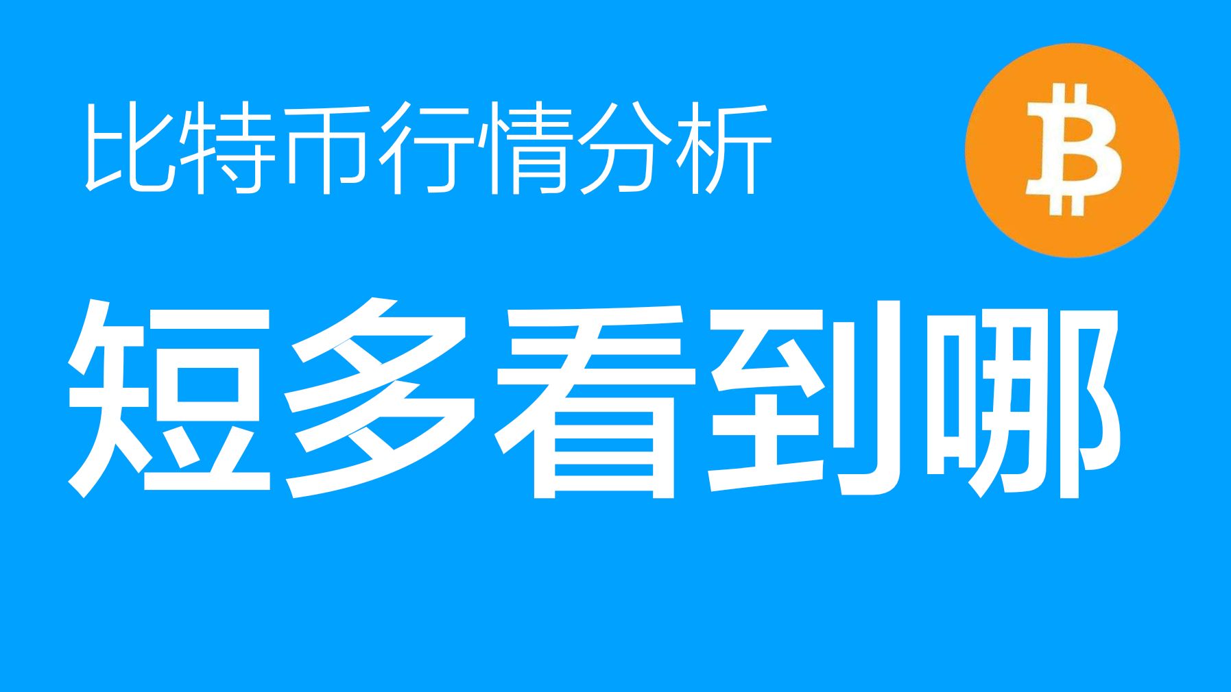 11.4 比特币价格今日行情:比特币仍处于大结构的盘整区,短线多单止损上移到67700,止盈目标70000上方(比特币合约交易)军长哔哩哔哩bilibili