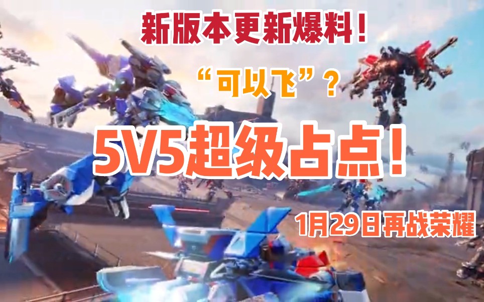 重装上阵新版本更新爆料5v5超级占点1月29日再战荣耀