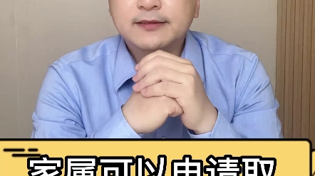 家属可以申请取保候审吗?哔哩哔哩bilibili