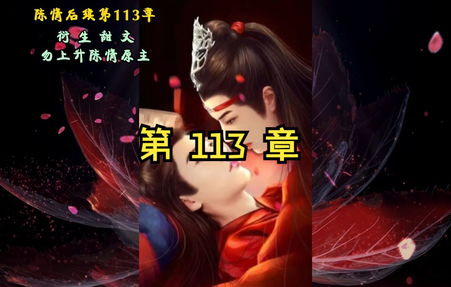 第 113 章 浴桶和家规,蓝忘机都要安排上……哔哩哔哩bilibili