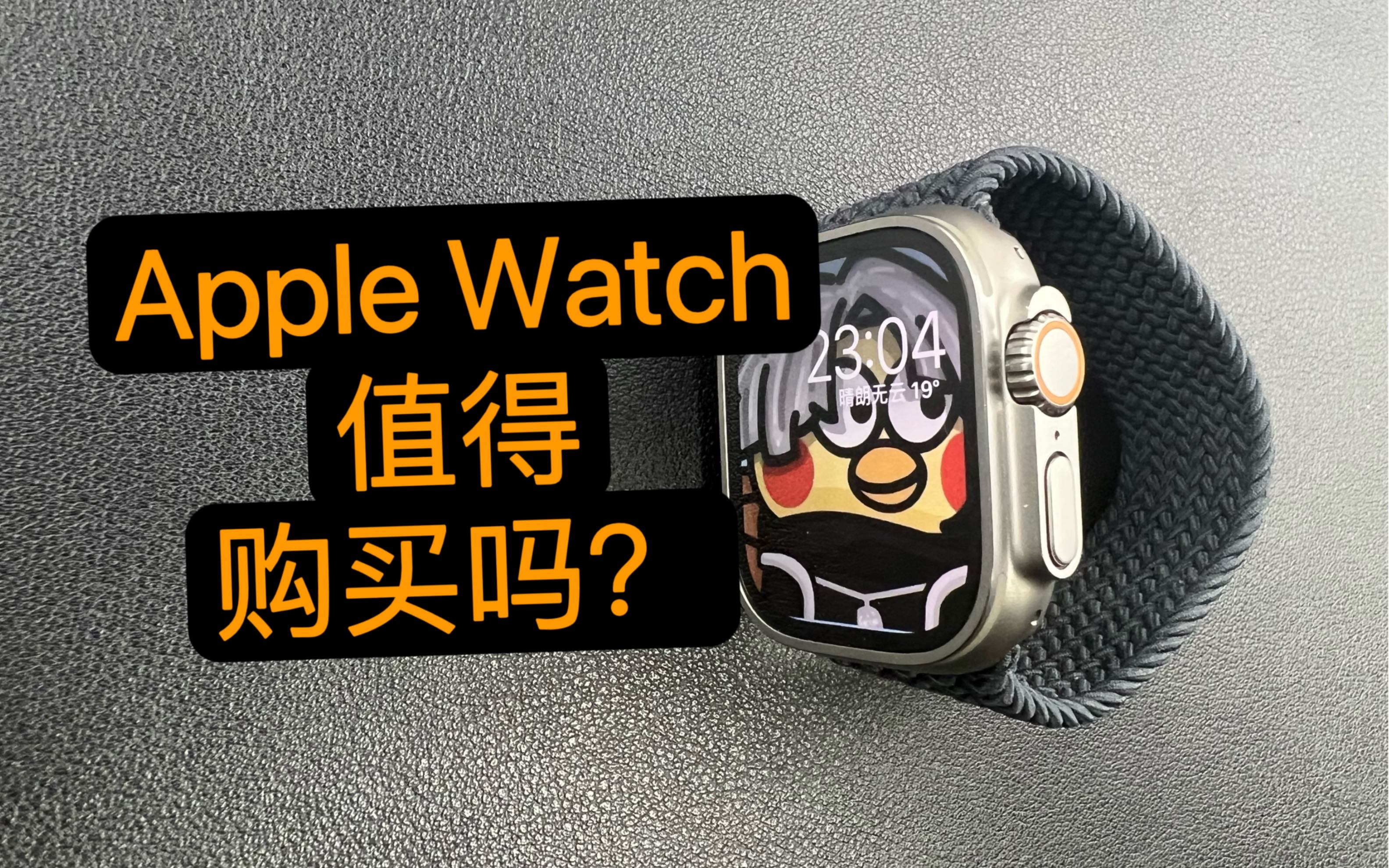 用使用了两年半的经验告诉你,Apple Watch值不值得购买!应该购买苹果手表吗?哔哩哔哩bilibili