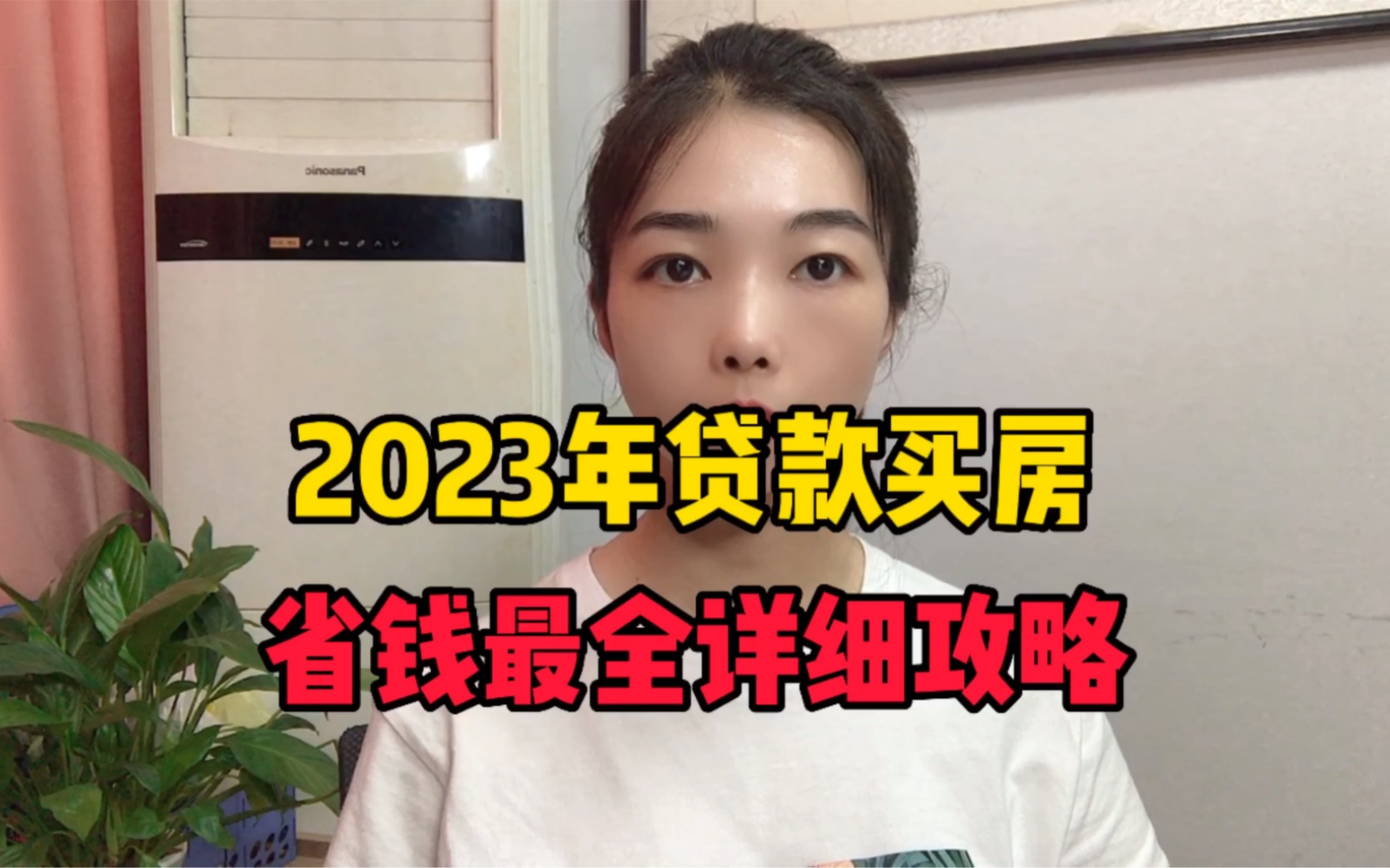 2023年贷款买房省钱最全详细攻略哔哩哔哩bilibili