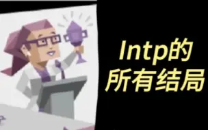 Tải video: intp的所有结局