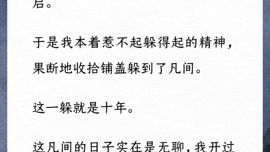 [图]十年前一朝梦醒，我喜提恶毒女配。按照剧情，在各种作死后，被男主一掌拍死，拉开了仙魔大战的序幕。在剧情还没有开启，果断地收拾铺盖躲到了凡间。汶《穿成魔女》