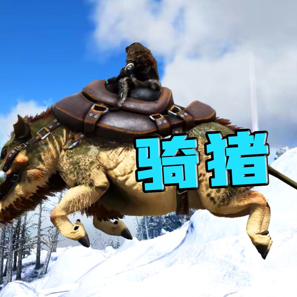 方舟生存进化：凶齿豨！牛年就要骑猪拜年！_哔哩哔哩_bilibili