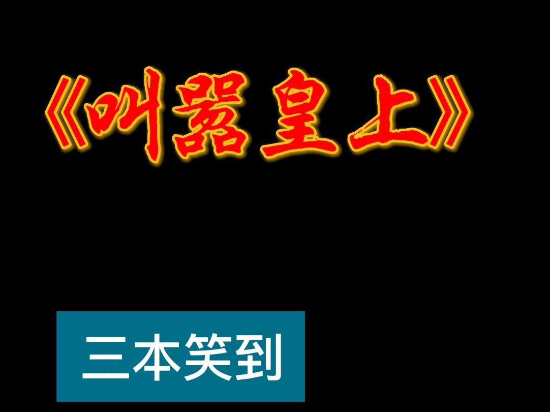 三本笑到肚子疼的搞笑小说《叫嚣皇上》哔哩哔哩bilibili