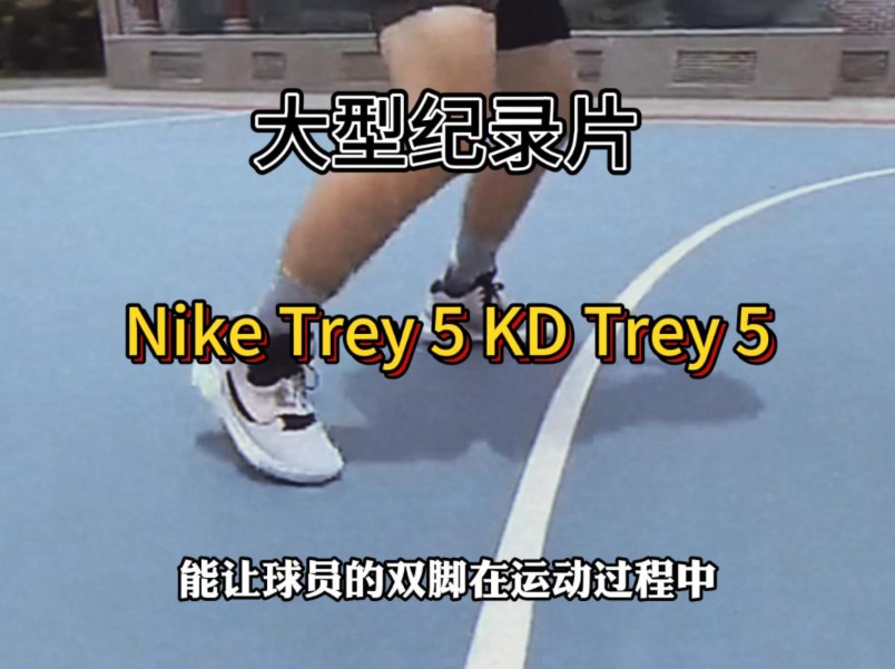 宝藏篮球鞋测评Nike Trey 5 KD Trey 5哔哩哔哩bilibili