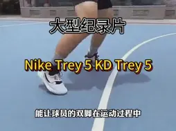 Download Video: 宝藏篮球鞋测评Nike Trey 5 KD Trey 5