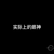 Скачать видео: 刘文眼神VS刘氓眼神