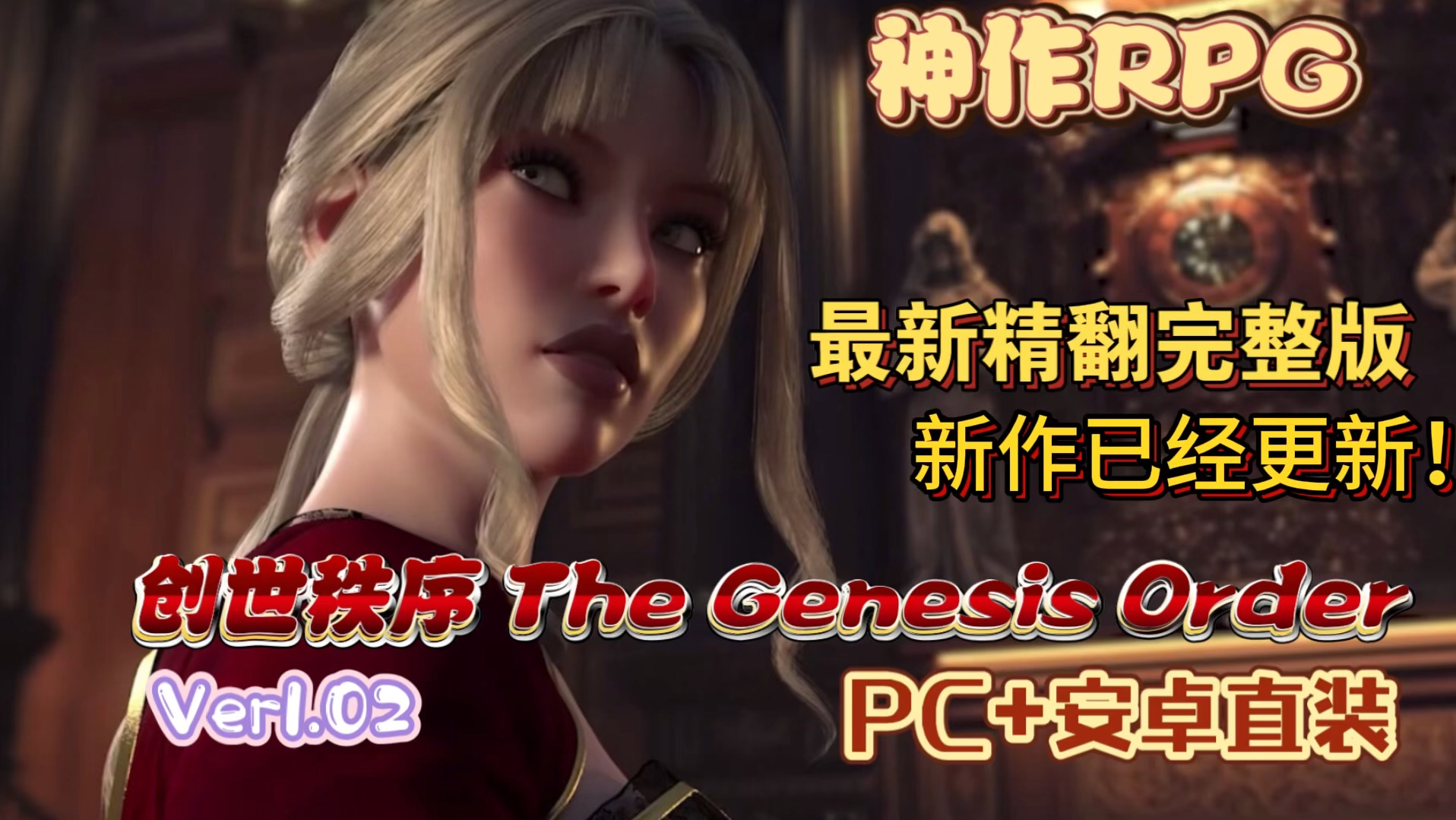 [图][神作已经更新！]创世秩序 The Genesis Order [Ver1.02]最新精翻汉化版【PC+安卓直装】