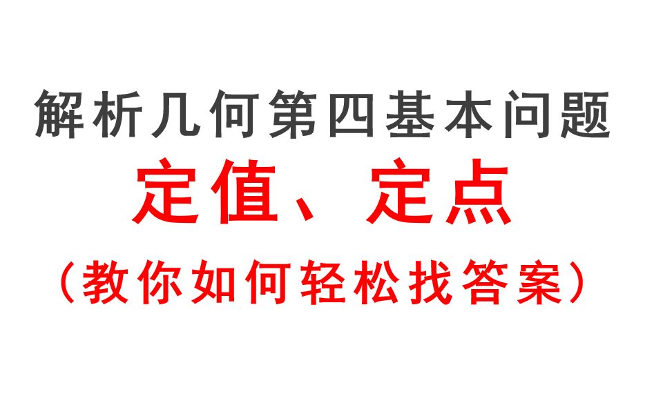 XES高二秋季第8次课(解析几何基本问题之定值定点)哔哩哔哩bilibili