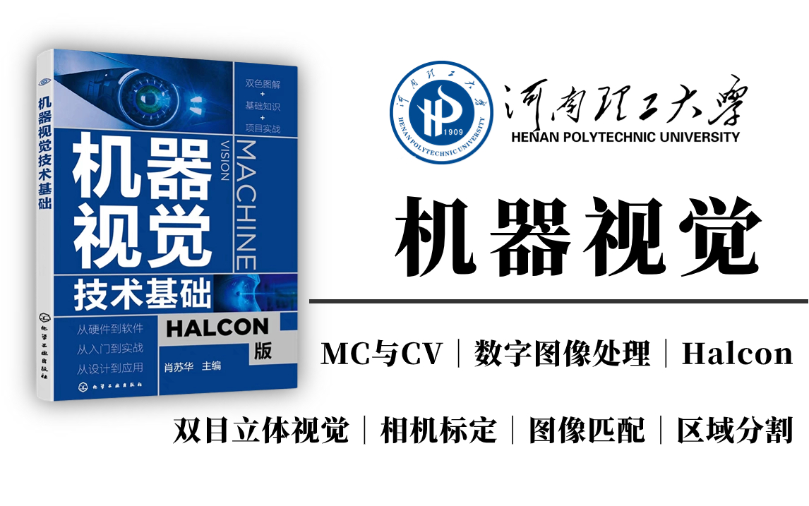 强烈推荐!河南理工大学机器视觉(Halcon)全套教程!终于有大佬将机器视觉讲透了!小白也能学会的机器人工程专业课程!—数字图像处理/计算机视觉...