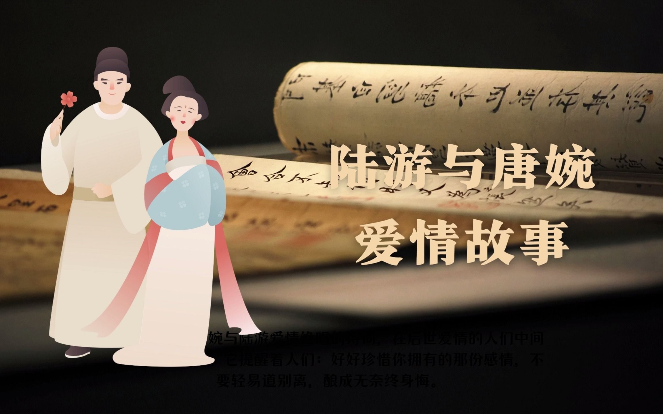 [图]【临安环游记丨故事特辑】陆游与唐婉的BE美学