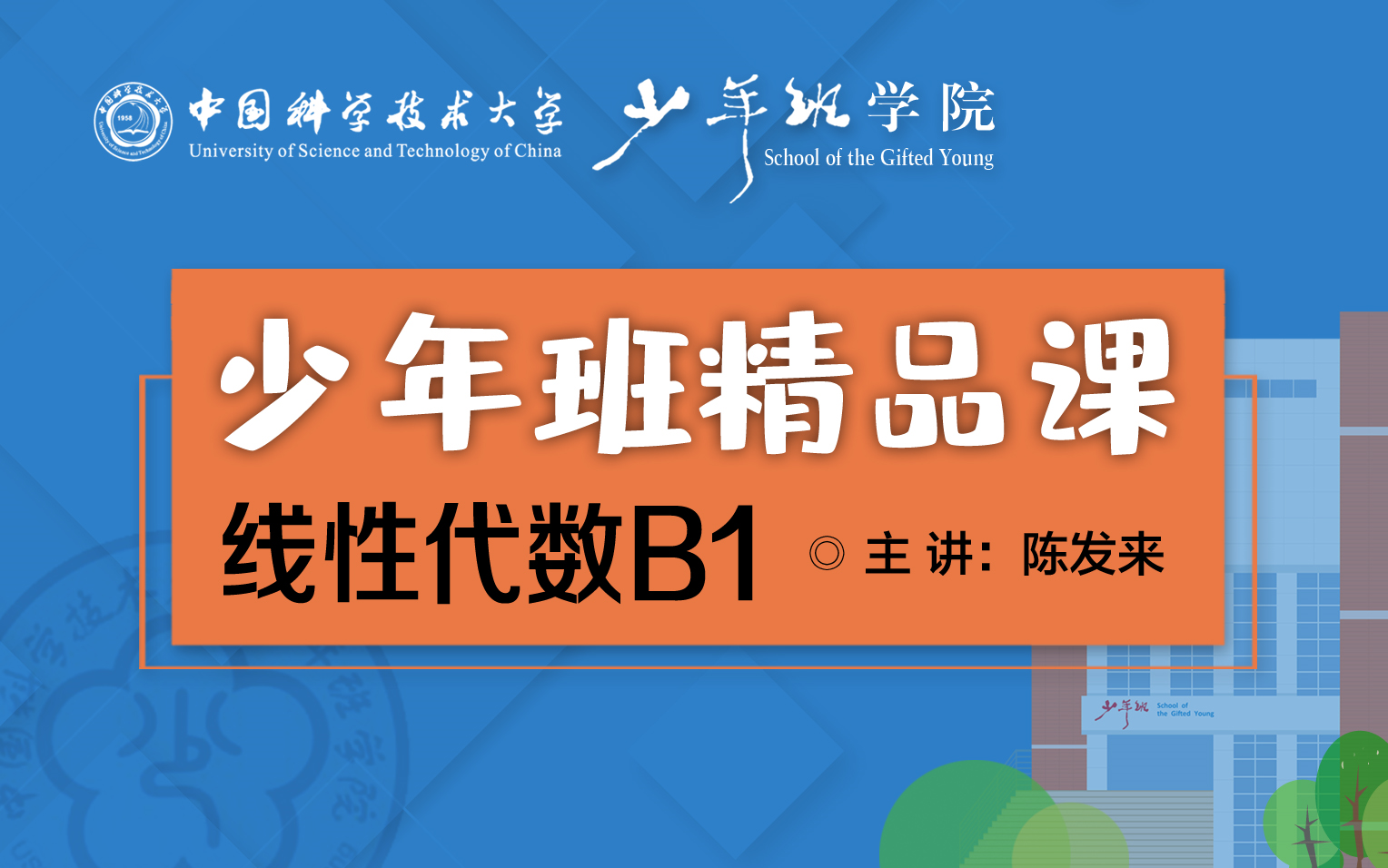 高等数学《线性代数B1》 【中科大少年班精品课】 陈发来教授(51讲)哔哩哔哩bilibili