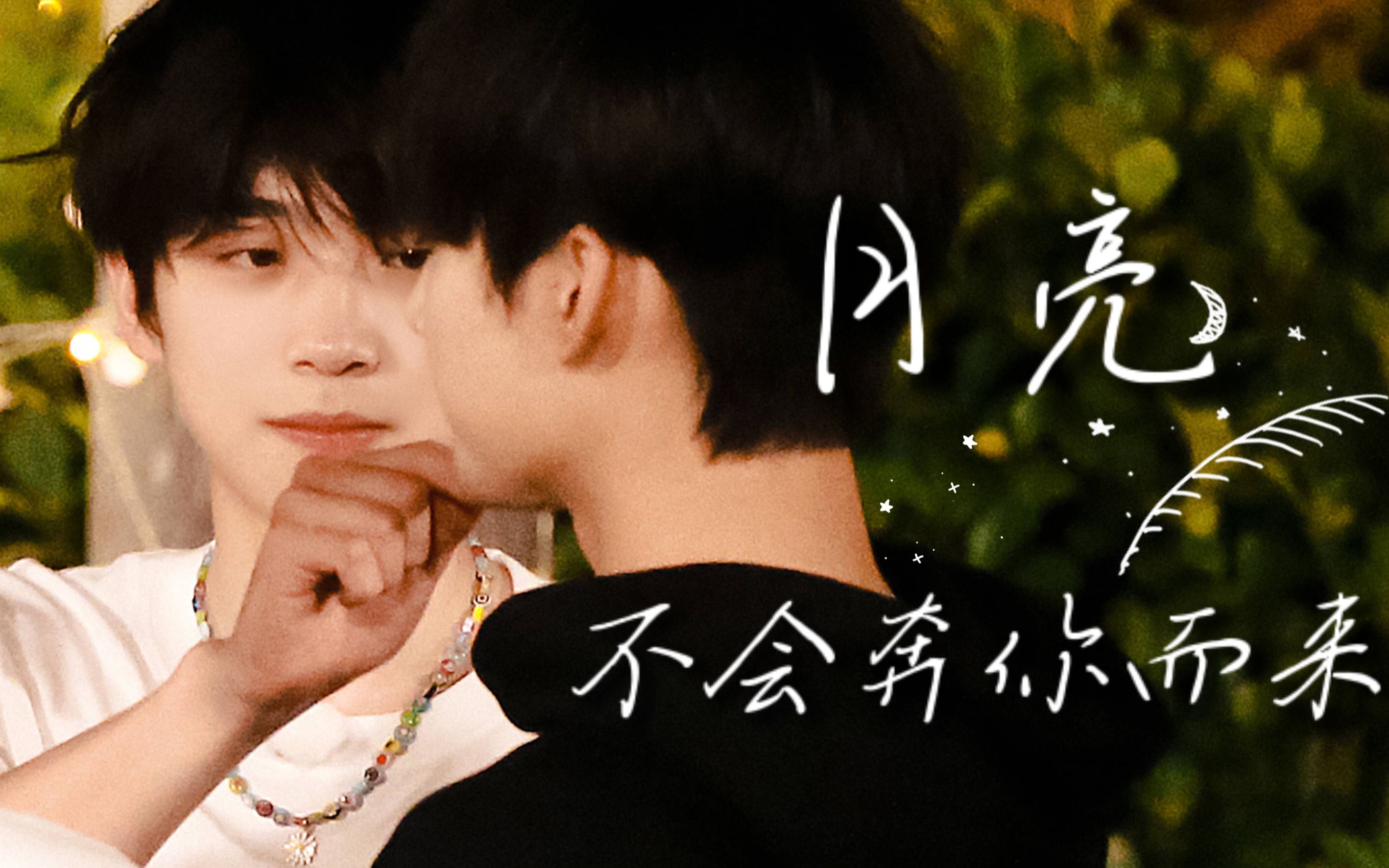 元周率丨周柯宇x张嘉元月亮不会奔你而来丨张嘉元视角