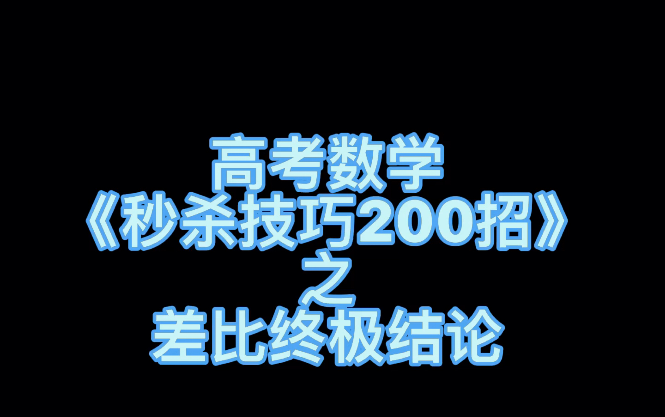 [图]高考数学《秒杀技巧200招》之差比终极结论