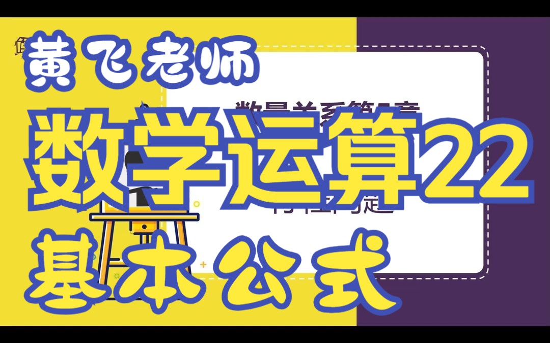 [图]蜀公社国省考数资精讲丨数学运算-第22讲--基本公式-黄飞老师