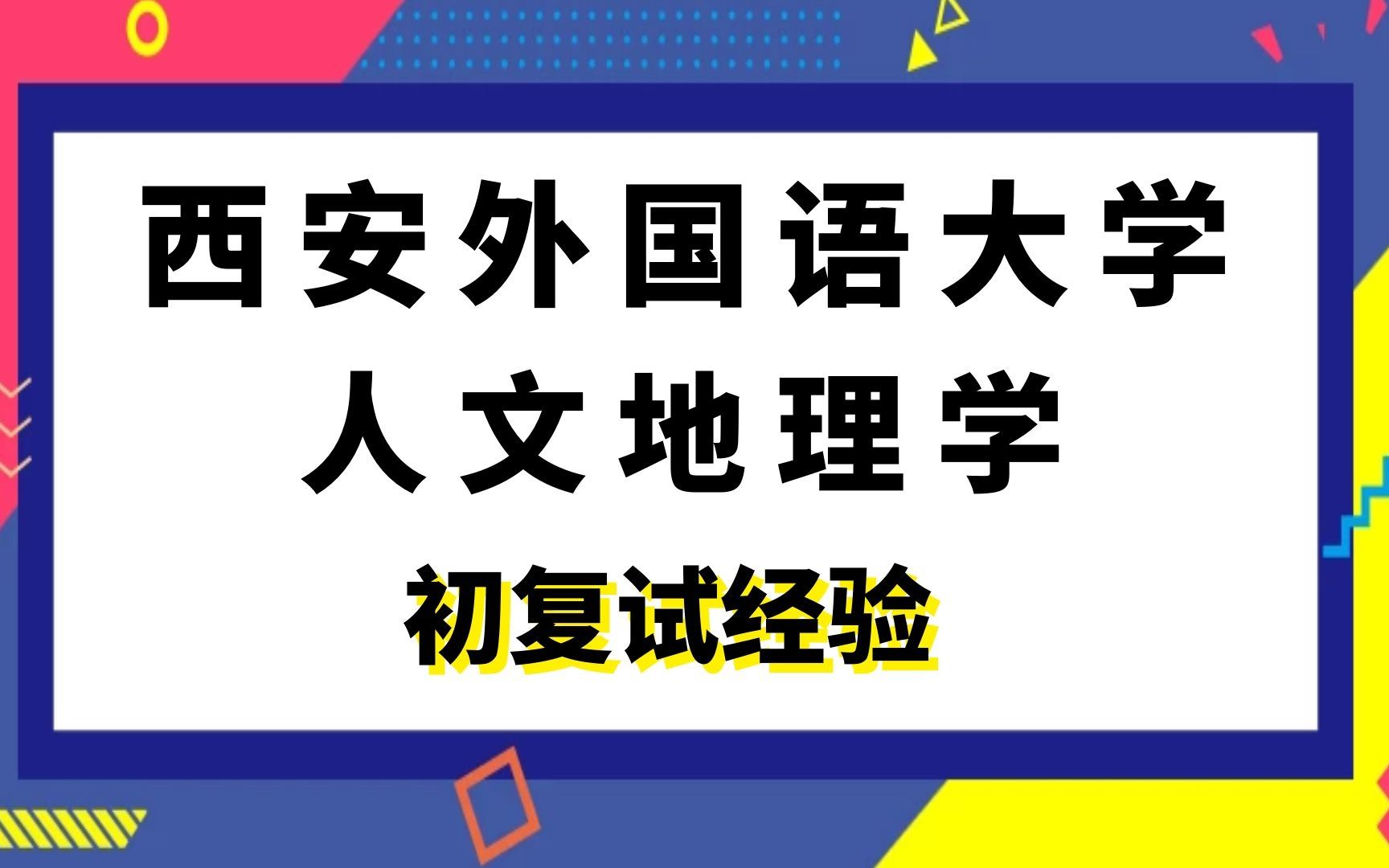 [图]西安外国语大学人文地理学考研初复试经验|(655)经济地理学|(855)人文地理学