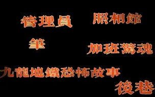 Download Video: 【粤语/新城电台】恐怖热线恐怖小故事8则（单人讲述）