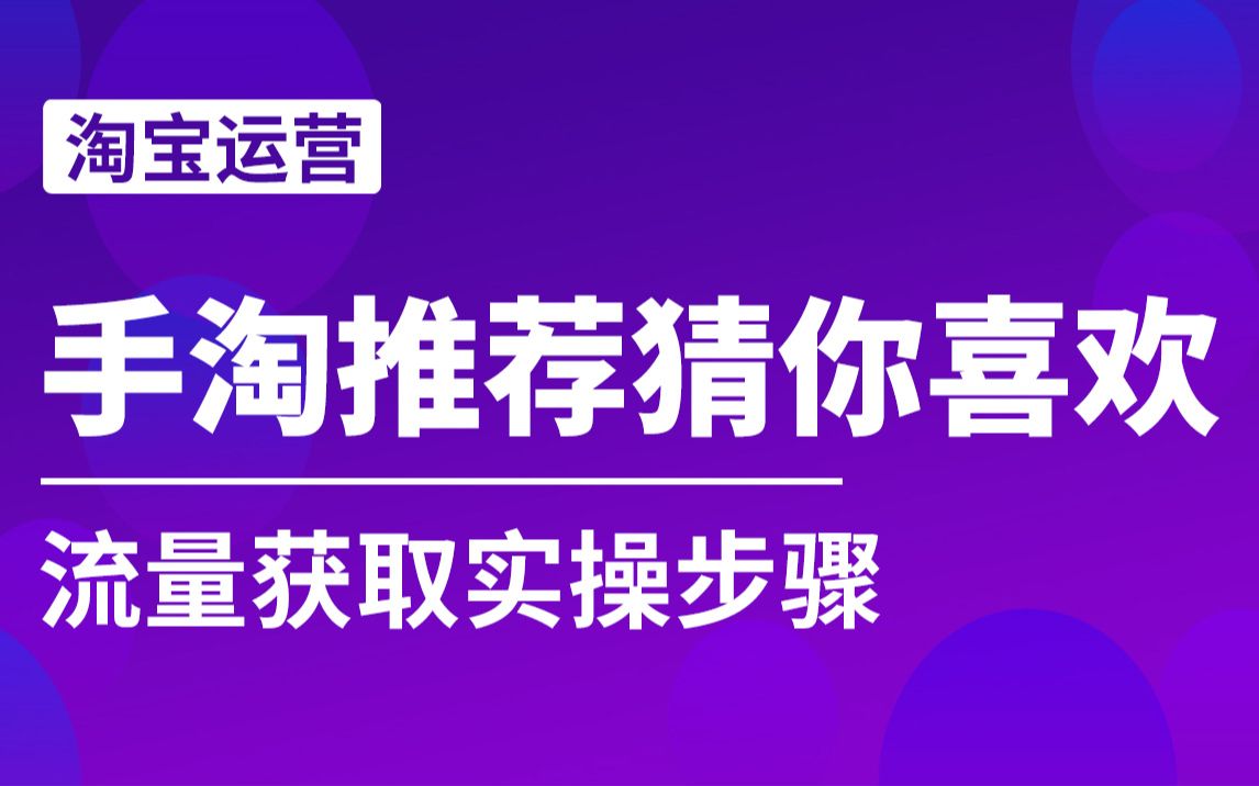 手淘推荐猜你喜欢流量获取!实操步骤!哔哩哔哩bilibili