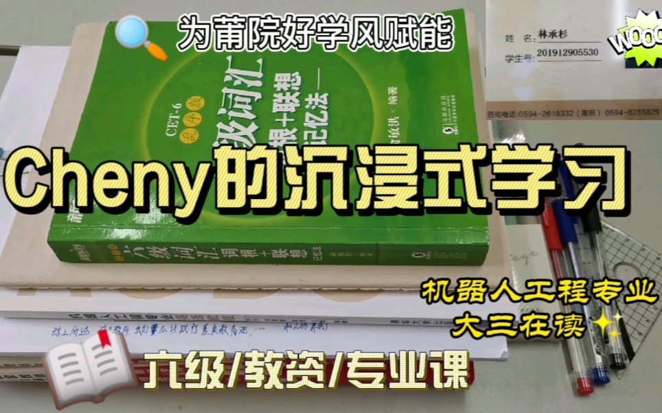 [图]【为莆院好学风赋能】Cheny的沉浸式学习