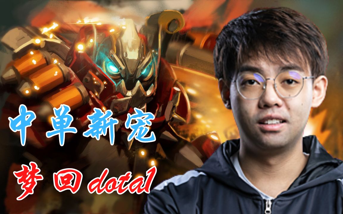 中单新宠 发条骑士来也 梦回dota1DOTA2精彩集锦