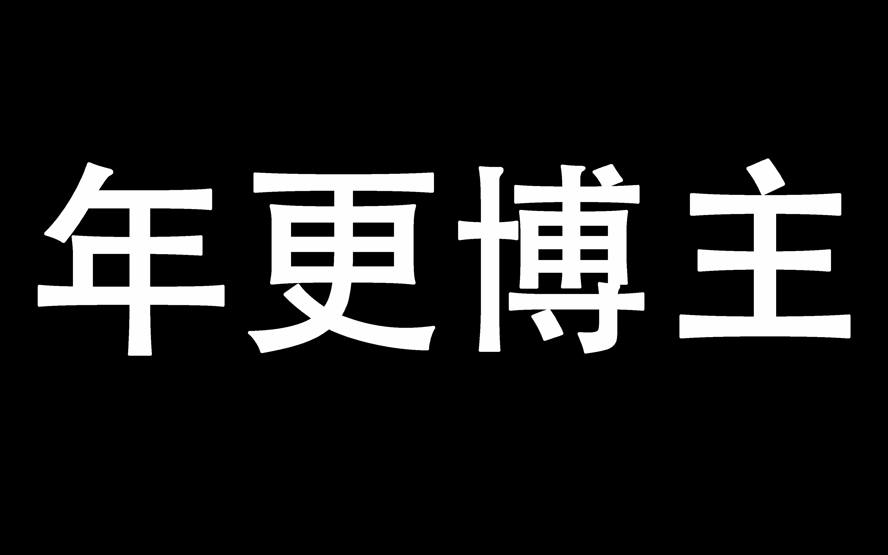 毕业找到工作,六个月后我却辞职了哔哩哔哩bilibili