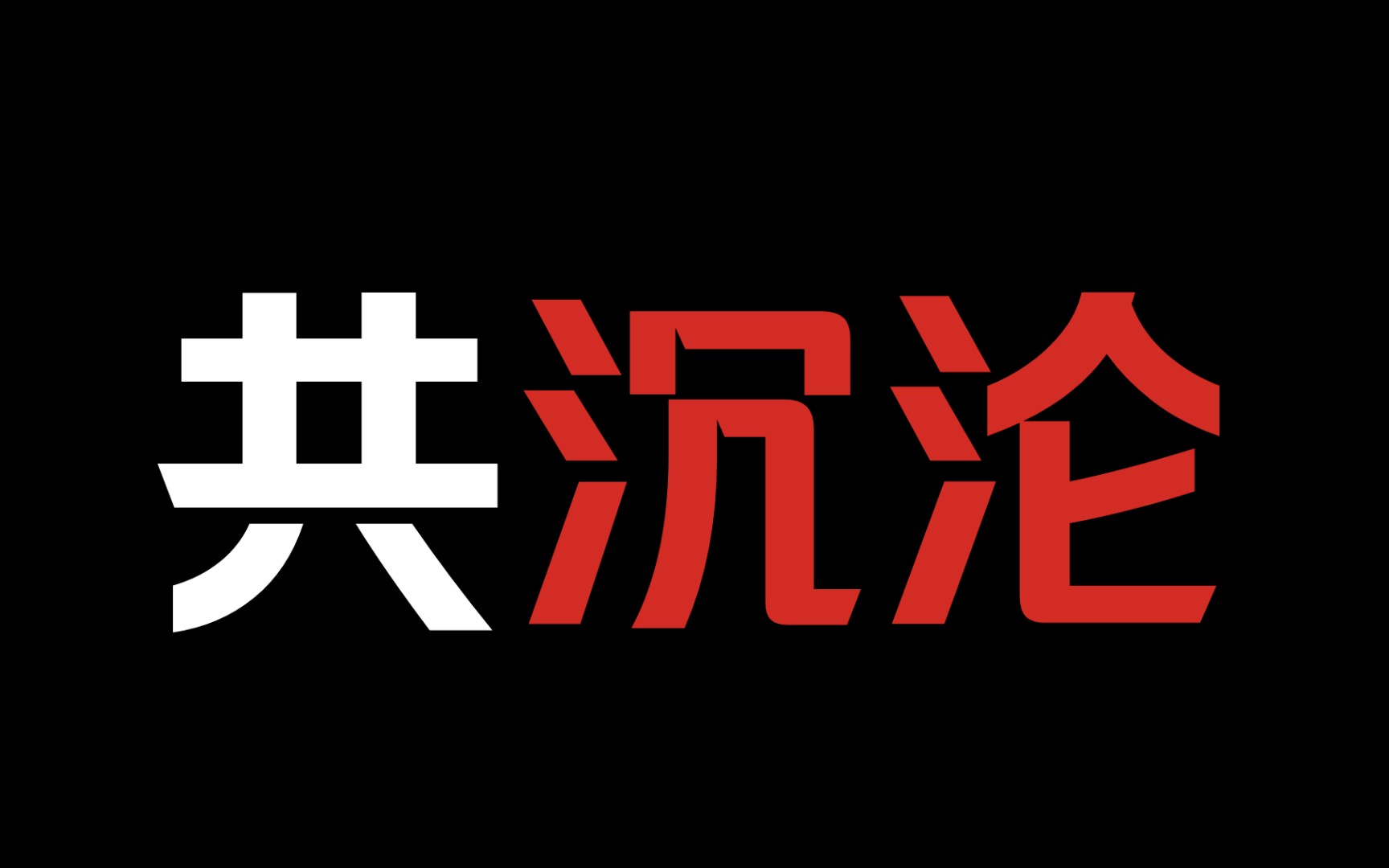 【疯批受黑化攻】《越轨》毁了他,让他生不如死哔哩哔哩bilibili